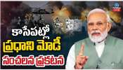 PM Modi Address: ప్రధాని మోదీ 8 గంటలకు జాతిని ఉద్దేశించి ప్రసంగం.. యుద్ధం ముగిస్తారా?