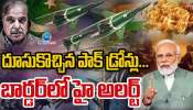 India Pakistan War: ప్రధాని ప్రసంగం తర్వాత కాసేట్లోనే దూసుకొచ్చిన పాక్ డ్రోన్లు.. బార్డర్ లో హై అలర్ట్.. 