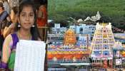 TTD VIP Break Darshan: గోవింద నామాలు రాస్తే నేరుగా వీఐపీ బ్రేక్ దర్శనం, ఎవరికంటే