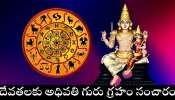 Guru Transit 2025: దేవతలకు అధిపతి గురు గ్రహం సంచారం.. ఈ రాశుల వారికి లక్ష్మీదేవి డబ్బుల వర్షం కురిపించబోతోంది!