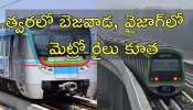 AP Metro Rail: విజయవాడ, విశాఖ మెట్రోకు భారీ డిమాండ్.. క్యూ కట్టిన విదేశీ సంస్థలు