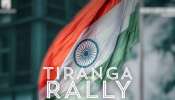Tiranga Rally: దేశభక్తితో ఉప్పొంగనున్న విజయవాడ.. రేపు భారీ స్థాయిలో తిరంగా ర్యాలీ