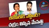 Jr NTR: బీజేపీలోకి జూనియర్ ఎన్టీఆర్..? చక్రం తిప్పిన మేనత్త పురంధేశ్వరి..!