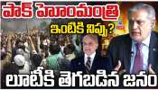India - Pakistan: పాకిస్థాన్ హోం మినిష్టర్ ఇంటికి నిప్పు.. ? లూటీకి తెగపడ్డ జనాలు.. 