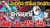 Covid 19: ఏపీలో మొదలైన కరోనా కలకలం.. విశాఖలో తొలి కేసు నమోదు.. 