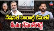 National Herald Case: నేషనల్ హెరాల్డ్ కేసులో సీఎం రేవంత్ రెడ్డి ..  అసలు ట్విస్ట్ ఇదే..!