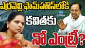 MLC Kavitha: ఎర్రవెల్లి ఫామ్ హౌస్ లోకి కవితకు నో ఎంట్రీ బోర్డ్.. ? కూతురుపై కేసీఆర్ గుస్సా..!