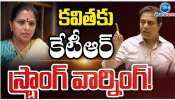 KTR Vs Kavitha: కవితకు ఇచ్చి పడేసిన కేటీఆర్.. చెల్లైన ఎవరైనా డోంట్ కేర్..
