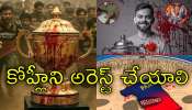 Victory Parade Stampede: 11 మంది మృతికి విరాట్‌ కోహ్లీని అరెస్ట్‌ చేయాలా? నెటిజన్లు ఏమంటున్నారో చూడండి