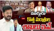 Telangana New Cabinet: తెలంగాణలో ముగ్గురు కొత్త మంత్రులకు కేటాయించే శాఖలు ఇవేనా..!