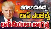 Los Angels Riots: ట్రంప్ ఆ నిర్ణయంతో తగలబడుతున్న లాస్ ఏంజెల్స్.. భారతీయులు జాగ్రత్త.. 