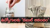 Employees Gratuity Hike: ప్రభుత్వ ఉద్యోగులకు మరో జాక్‌పాట్.. రూ.8 లక్షలకు గ్రాట్యూటీ పెంపు