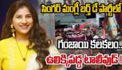 Singer Mangli: సింగర్ మంగ్లీ బర్త్ డే పార్టీలో డ్రగ్స్ కలకలం.. అసలేం జరిగింది..!