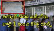 Tatkal Ticket Rules: రైల్వే ప్రయాణికులకు బిగ్‌ అలర్ట్‌! తత్కాల్ టికెట్ బుకింగ్‌కు కొత్త రూల్స్‌