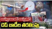 Air India Plane Crash: మృతుల్లో ఒక్కొక్కరిది ఒక్కో గాథ.. నవ వధువు.. జాబ్‌ కోసం వెళ్తూ