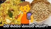 Diabetes Diet Tips: డయాబెటిస్ ఉన్నవారు మరమరాలు, అటుకుల్లో ఏది తినడం మంచిదో తెలుసా?