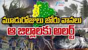 Telangana Heavy Rains: తెలంగాణలో మరో మూడు రోజులు భారీ వర్షాలు.. ఆ జిల్లాలకు అలర్ట్..