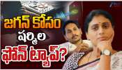 YS Sharmila Phone Tap: సంచలనం.. వైఎస్ షర్మిల ఫోన్ ట్యాప్.. సీక్రెట్‌ కోడ్ ద్వారా జగన్‌కు సమాచారం..?