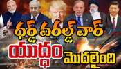 Israel Iran War: భీకర స్థాయికి ఇరాన్, ఇజ్రాయిల్ యుద్ధం.. అమెరికా ఎంట్రీతో మూడో ప్రపంచ యుద్ధం మొదలైనట్టేనా..!