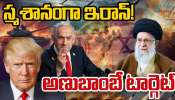 Iran - Israel War: అణు బాంబే టార్గెట్ గా ఇరాన్ పై  ఇజ్రాయిల్ దాడులు.. స్మశానంగా మారిన దేశం.. 