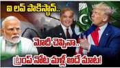 Donald Trump: మరోసారి తన కపటబుద్దిని బయట పెట్టుకున్న ట్రంప్..