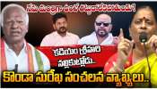 Konda Surekha: ముదురుతున్న వరంగల్ కాంగ్రెస్ లీడర్ల కయ్యం.. కొండా సురేఖ సంచలన వ్యాఖ్యలు