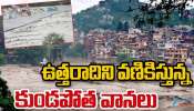 North india floods: ఉత్తరాదిని వణికిస్తున్న భారీ వర్షాలు.. కుండపోత వానలతో బిక్కుబిక్కు మంటున్న జనం.. 