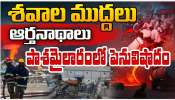 Pashamylaram Fire Accident: పాశవికంగా మారిన పాశమైలారం.. శవాల ముద్దలు.. ఆర్తనాథాలు..