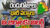 Rain Alert: తెలుగు రాష్ట్రాలను ముంచెత్తున్న వానలు.. భారీ వర్షాల నేపథ్యంలో ఆ జిల్లాలకు అలర్ట్.. 