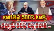 Trump Vs Modi: భారత్ కు అమెరికా షాక్.. రష్యాకు వ్యాపారం చేస్తే.. భారత్ పై  500 శాతం టాక్స్..