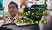 Online Betting: బెట్టింగ్‌కు కన్న తండ్రి బలి.. రూ.6 లక్షలు కాజేసిన కొడుకు