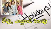 Colleges Holiday: విద్యార్థులకు బిగ్ అలర్ట్‌.. 2 రోజులు కాలేజ్‌లకు సెలవులు
