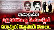 Rayachoti Terror Links: రాయచోటి ఉగ్ర లింకులపై కీలక అప్టేడ్.. విస్తుపోయే నిజాలు..