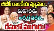 BJP National President: మోడీ, షా న్యూ స్ట్రాటజీ.. తొలిసారి మహిళకు బీజేపీ జాతీయ అధ్యక్ష పదవి.. రేసులో ముగ్గురు..!