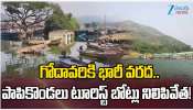 Godavari Floods: గోదావరికి భారీ వరద.. పాపి కొండలు టూరిస్ట్ బోట్లు నిలిపివేత.. 