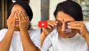 Cleans Eyes With Urine: తన మూత్రంతో తాను కంటిని శుభ్రం చేసుకున్న మహిళ..వీడియో ఇదే..