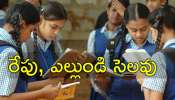 Schools Holiday: బిగ్ అలర్ట్! 2 రోజులు పాఠశాలలకు సెలవు.. ఎందుకో తెలుసా?