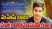 Mahesh Babu: హీరో మహేష్ బాబుకు దిమ్మ దిరిగే మైండ్ బ్లాంక్ అయ్యే  బిగ్ షాక్..
