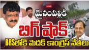 Congress Shocks: మెదక్‌లో మైనంపల్లి కుటుంబానికి భారీ ఎదురుదెబ్బ.. బీఆర్‌ఎస్‌ పార్టీకి జోష్‌