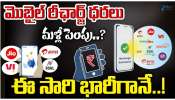 Recharge Tariffs Hike: మళ్లీ టెలికాం పిడుగు.. త్వరలో రీచార్జ్‌ ఛార్జీలు 10-12 శాతం పెంపు?