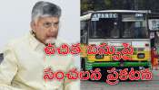 AP Free Bus: జిల్లాలకే ఉచిత బస్సు ప్రయాణం.. మహిళలకు భారీ షాకిచ్చిన సీఎం చంద్రబాబు