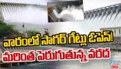Telugu States Irrigation Projects: తెలుగు రాష్ట్రాల్లో ప్రాజెక్టుల ప్రస్తుత నీటి మట్టాలు.. మరో వారంలో సాగర్ గేట్లు ఓపెన్.. 