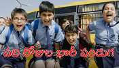Schools Holidays: విద్యార్థులకు బంపర్‌ న్యూస్‌.. 10 రోజుల పాటు స్కూళ్లకు సెలవులు