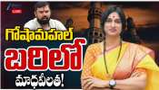 Raja Singh Vs Madhavi latha: రాజా సింగ్ కు చెక్ పెట్టేలా రంగంలోకి మాధవీ లతా.. పాతబస్తీలో కాకరేపోతున్న బీజేపీ వ్యూహం..!