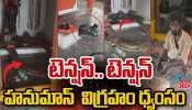 Hanuman Mandir: సంగారెడ్డిలో దారుణం.. హనుమాన్ విగ్రహం ధ్వంసం.. టెన్షన్.. టెన్షన్ .. 