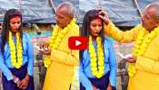 Teacher Marries Video: ఫీజు కట్టలేదని విద్యార్థిని పెళ్లి చేసుకున్న ఉపాధ్యాయుడు.. వీడియో..