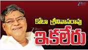 Kota Srinivasa Rao: నటనకు పెట్టని ‘కోట’.. నవరసాల కంచు ‘కోట’ సినీ కెరీర్ లో కీలక ఘట్టాలు..  