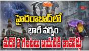 Hyderabad Rains: ఎన్నాకెన్నాళ్లకు.. హైదరాబాద్‌లో దంచికొట్టిన భారీ వర్షం
