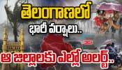 Telangana Rains: తెలంగాణకు భారీ వర్షాలు.. పలు జిల్లాలకు ఎల్లో అలర్ట్.. 