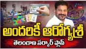 Telangana Ration cards: కొత్త రేషన్ కార్డ్ వాళ్లకు  తెలంగాణ ప్రభుత్వం శుభవార్త.. ఇకపై వారికీ కూడా ఆరోగ్య శ్రీ.. 